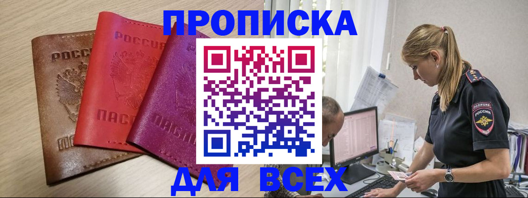 прописка для работы в Прохладном